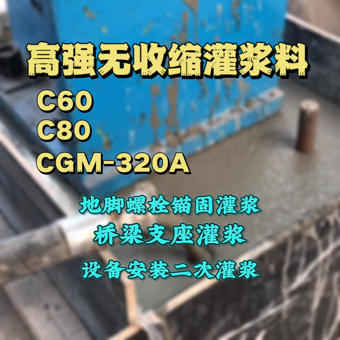 朝天C60灌浆料